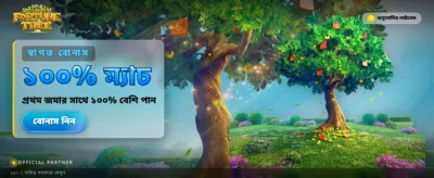 বিশাল বোনাস অফার দেখুন